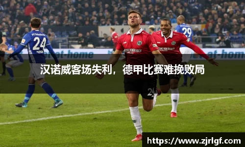 汉诺威客场失利，德甲比赛难挽败局