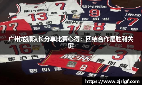 广州龙狮队长分享比赛心得：团结合作是胜利关键