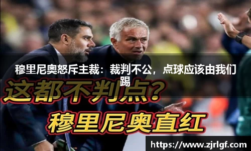 穆里尼奥怒斥主裁：裁判不公，点球应该由我们踢