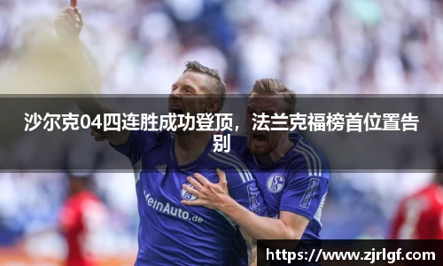 沙尔克04四连胜成功登顶，法兰克福榜首位置告别