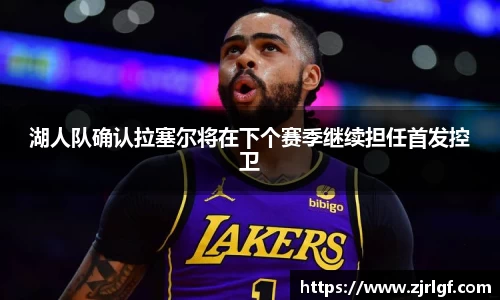 湖人队确认拉塞尔将在下个赛季继续担任首发控卫