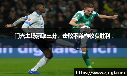 门兴主场豪取三分，击败不莱梅收获胜利！
