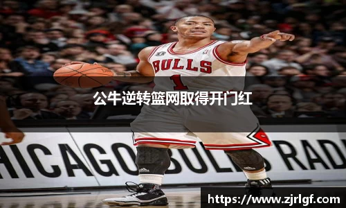 公牛逆转篮网取得开门红