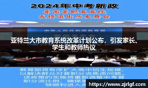 亚特兰大市教育系统改革计划公布，引发家长、学生和教师热议