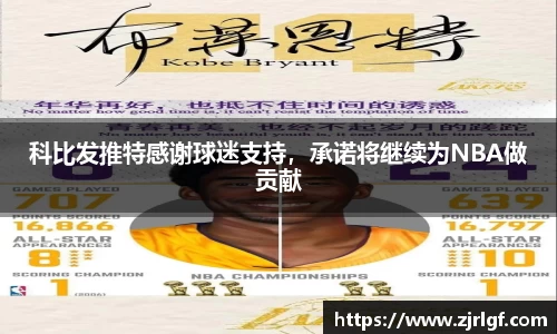 科比发推特感谢球迷支持，承诺将继续为NBA做贡献
