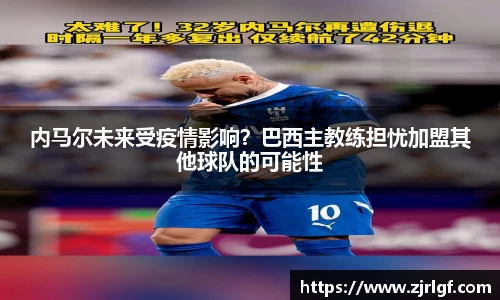 内马尔未来受疫情影响？巴西主教练担忧加盟其他球队的可能性
