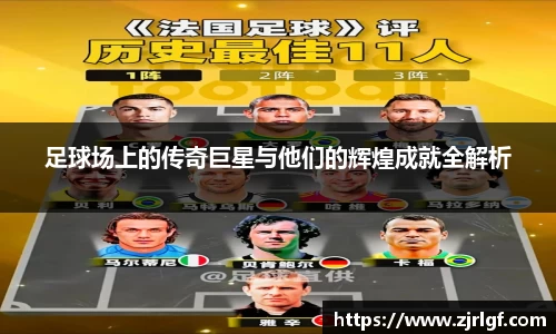 足球场上的传奇巨星与他们的辉煌成就全解析