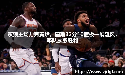灰狼主场力克黄蜂，唐斯32分10篮板一展雄风，率队豪取胜利