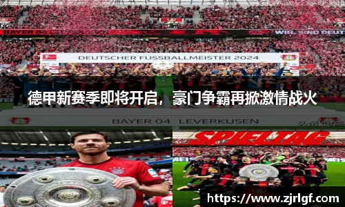 德甲新赛季即将开启，豪门争霸再掀激情战火