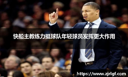 快船主教练力挺球队年轻球员发挥更大作用