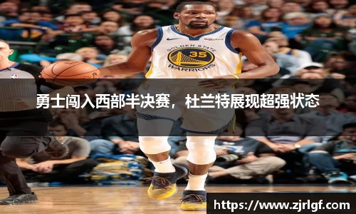 勇士闯入西部半决赛，杜兰特展现超强状态