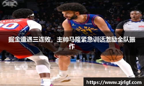掘金遭遇三连败，主帅马隆紧急训话激励全队振作