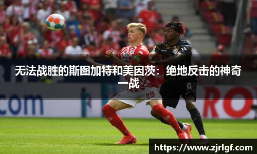 无法战胜的斯图加特和美因茨：绝地反击的神奇一战