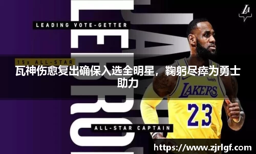 瓦神伤愈复出确保入选全明星，鞠躬尽瘁为勇士助力