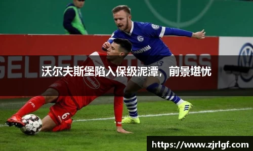 沃尔夫斯堡陷入保级泥潭，前景堪忧