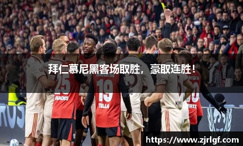 拜仁慕尼黑客场取胜，豪取连胜！