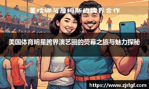 美国体育明星跨界演艺圈的荧幕之旅与魅力探秘