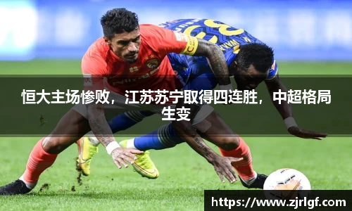 恒大主场惨败，江苏苏宁取得四连胜，中超格局生变