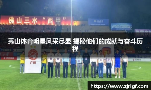 秀山体育明星风采尽显 揭秘他们的成就与奋斗历程