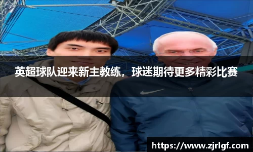 英超球队迎来新主教练，球迷期待更多精彩比赛