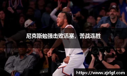 尼克斯勉强击败活塞，苦战连胜