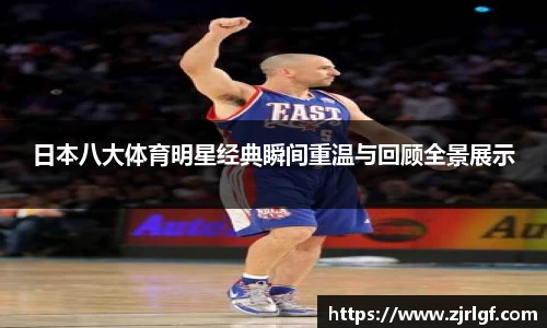 日本八大体育明星经典瞬间重温与回顾全景展示