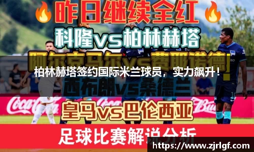 柏林赫塔签约国际米兰球员，实力飙升！