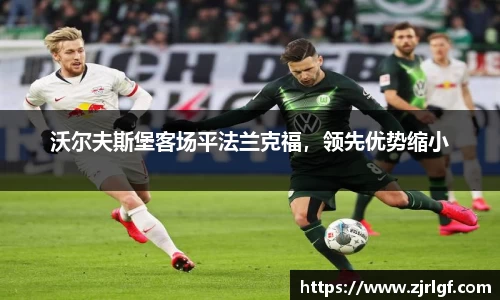 沃尔夫斯堡客场平法兰克福，领先优势缩小