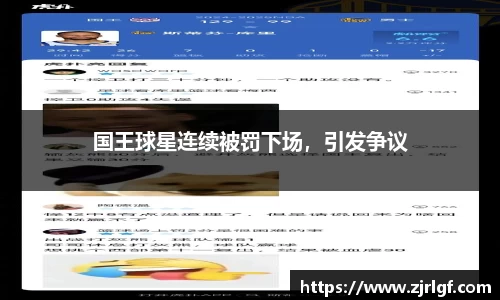 国王球星连续被罚下场，引发争议