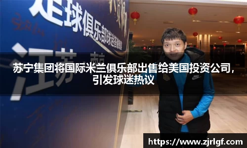 苏宁集团将国际米兰俱乐部出售给美国投资公司，引发球迷热议