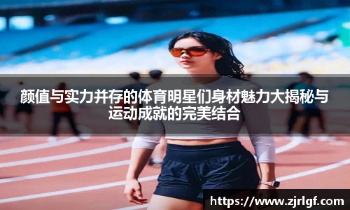 颜值与实力并存的体育明星们身材魅力大揭秘与运动成就的完美结合