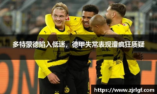 多特蒙德陷入低迷，德甲失常表现遭疯狂质疑