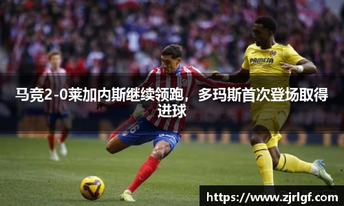 马竞2-0莱加内斯继续领跑，多玛斯首次登场取得进球