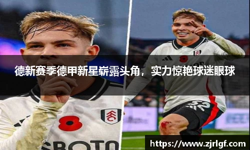 德新赛季德甲新星崭露头角，实力惊艳球迷眼球