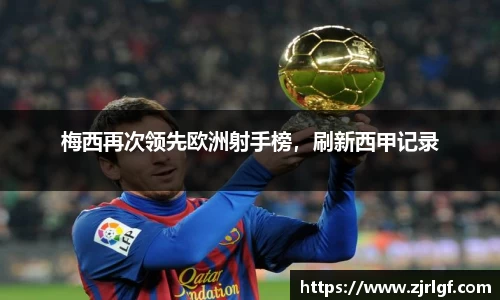 梅西再次领先欧洲射手榜，刷新西甲记录