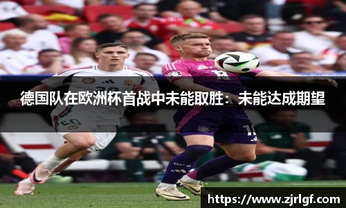 德国队在欧洲杯首战中未能取胜：未能达成期望
