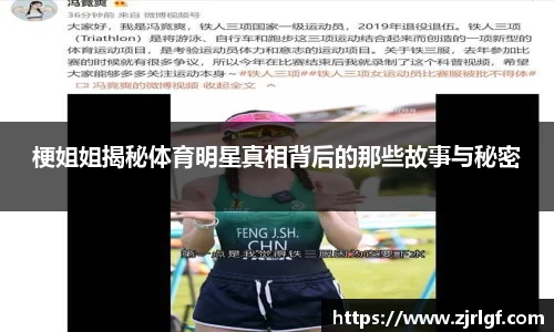 梗姐姐揭秘体育明星真相背后的那些故事与秘密