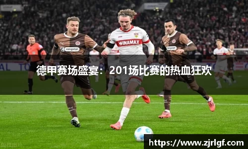 德甲赛场盛宴：201场比赛的热血狂欢