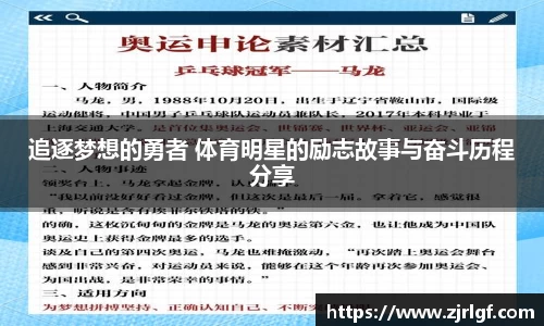 追逐梦想的勇者 体育明星的励志故事与奋斗历程分享