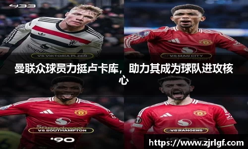 曼联众球员力挺卢卡库，助力其成为球队进攻核心