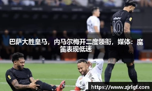 巴萨大胜皇马，内马尔梅开二度领衔，媒体：魔笛表现低迷