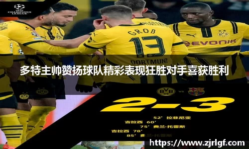 多特主帅赞扬球队精彩表现狂胜对手喜获胜利
