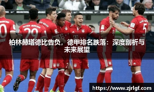柏林赫塔德比告负，德甲排名跌落：深度剖析与未来展望