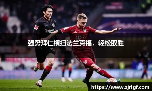 强势拜仁横扫法兰克福，轻松取胜