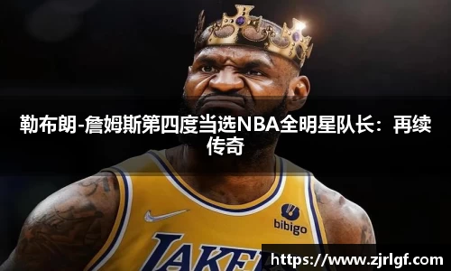 勒布朗-詹姆斯第四度当选NBA全明星队长：再续传奇