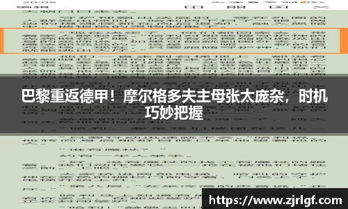 巴黎重返德甲！摩尔格多夫主母张太庞杂，时机巧妙把握