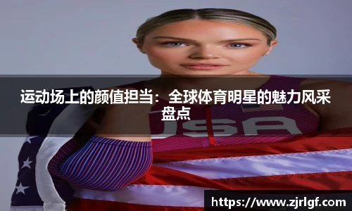 运动场上的颜值担当：全球体育明星的魅力风采盘点