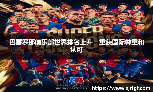 巴塞罗那俱乐部世界排名上升，重获国际尊重和认可