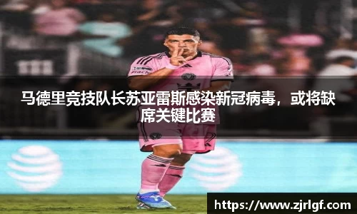 马德里竞技队长苏亚雷斯感染新冠病毒，或将缺席关键比赛