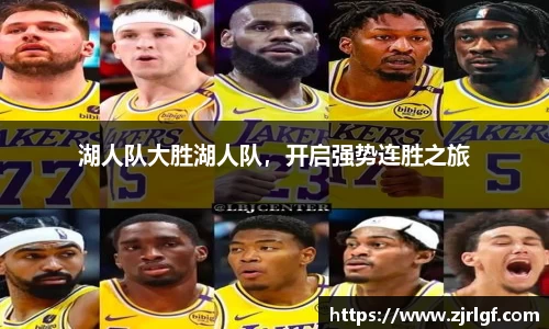 湖人队大胜湖人队，开启强势连胜之旅
